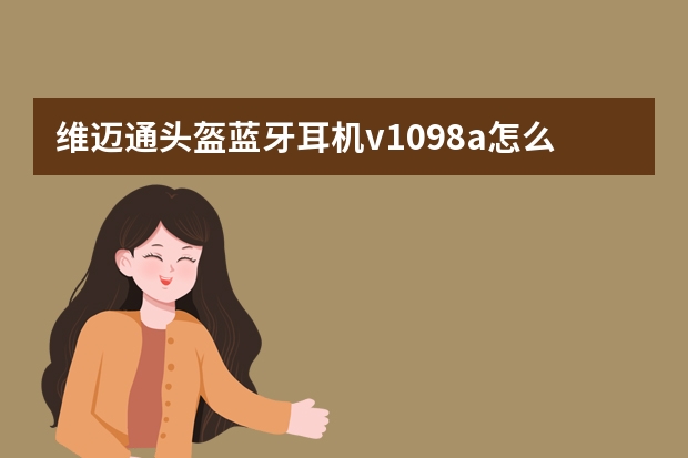维迈通头盔蓝牙耳机v1098a怎么连接对讲机