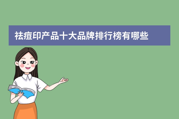 祛痘印产品十大品牌排行榜有哪些