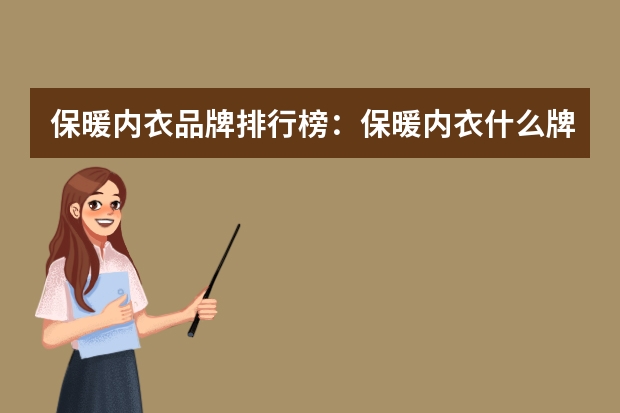 保暖内衣品牌排行榜：保暖内衣什么牌子好？