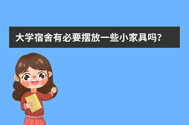 大学宿舍有必要摆放一些小家具吗？