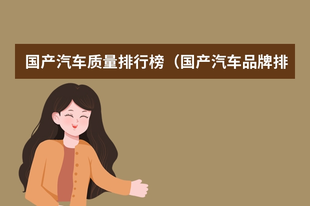 国产汽车质量排行榜（国产汽车品牌排行榜）