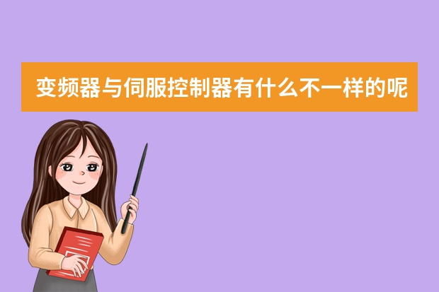 变频器与伺服控制器有什么不一样的呢?