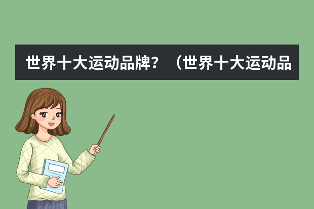 世界十大运动品牌？（世界十大运动品牌排行榜）