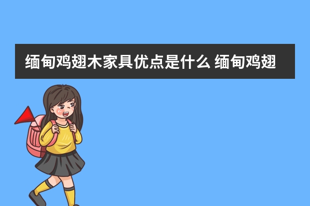 缅甸鸡翅木家具优点是什么 缅甸鸡翅木沙发的保养注意事项如何