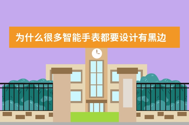 为什么很多智能手表都要设计有黑边