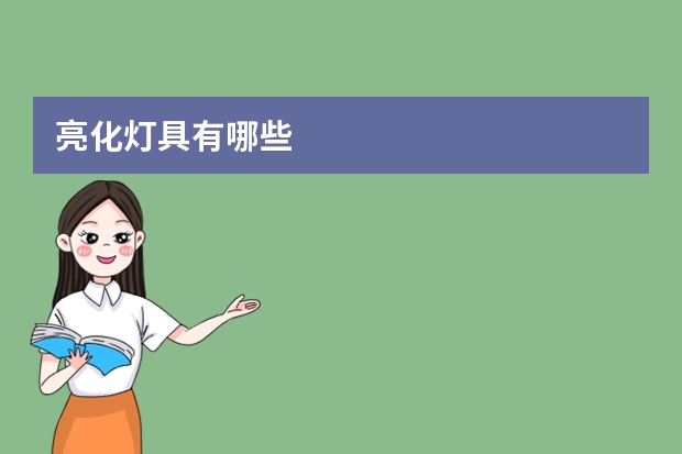 亮化灯具有哪些