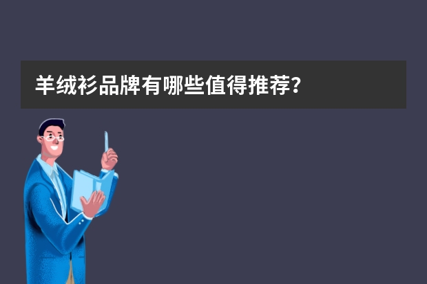 羊绒衫品牌有哪些值得推荐？