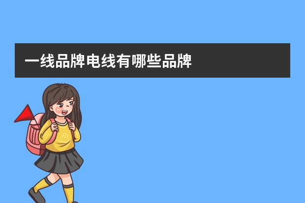 一线品牌电线有哪些品牌