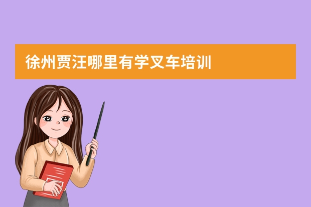 徐州贾汪哪里有学叉车培训