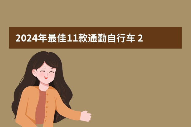 2024年最佳11款通勤自行车 2024年最佳11款通勤自行车