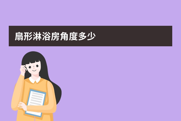 扇形淋浴房角度多少
