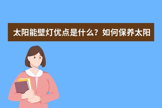 太阳能壁灯优点是什么？如何保养太阳能壁灯？