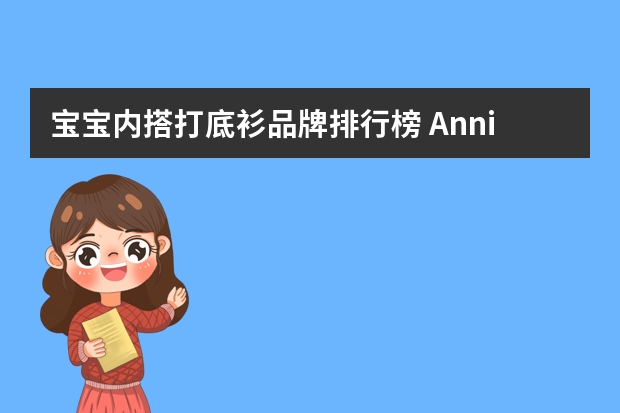 宝宝内搭打底衫品牌排行榜 Annil安奈儿儿童高领打底衫-时尚百搭，柔软舒适