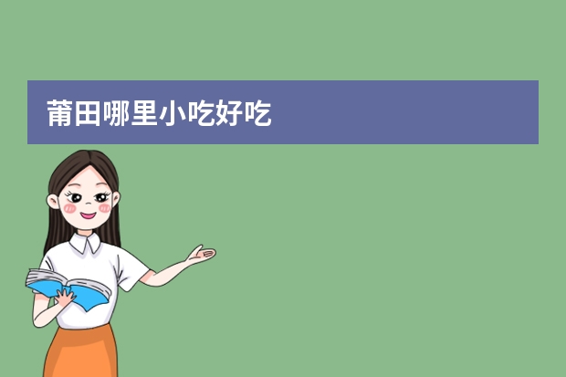 莆田哪里小吃好吃