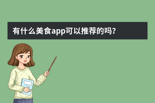有什么美食app可以推荐的吗？