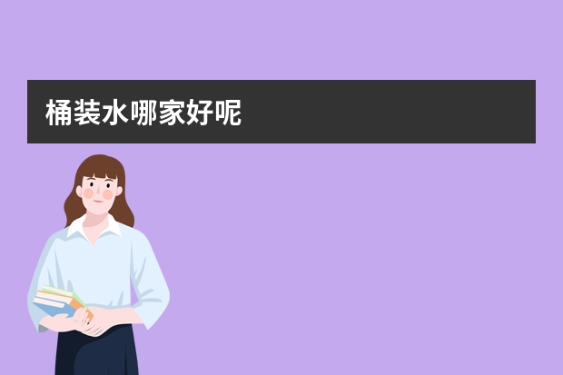桶装水哪家好呢