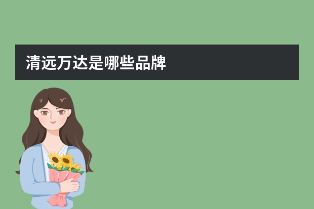 清远万达是哪些品牌
