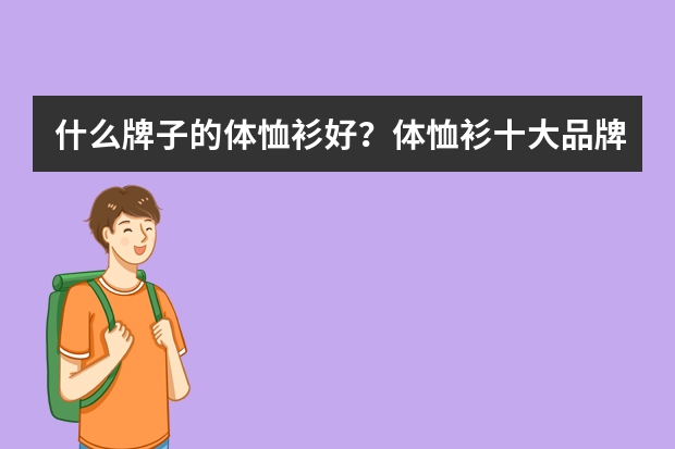 什么牌子的体恤衫好？体恤衫十大品牌排行榜
