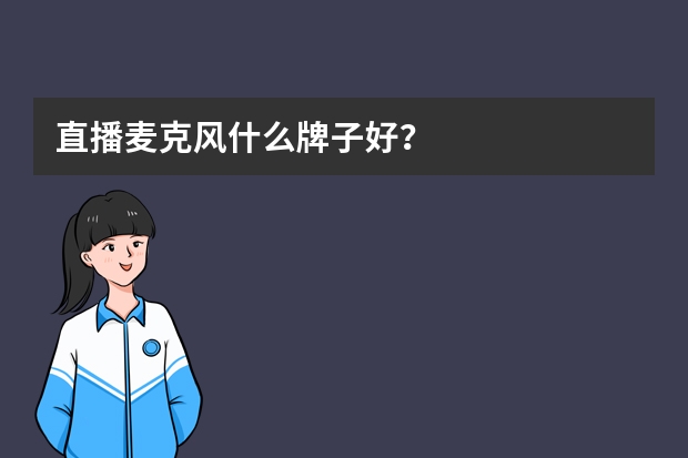 直播麦克风什么牌子好？