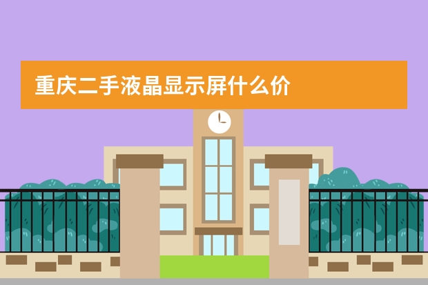 重庆二手液晶显示屏什么价