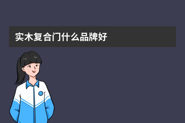 实木复合门什么品牌好