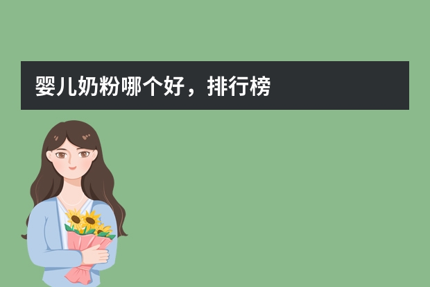 婴儿奶粉哪个好,排行榜