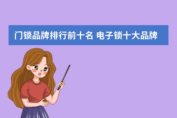 门锁品牌排行前十名 电子锁十大品牌