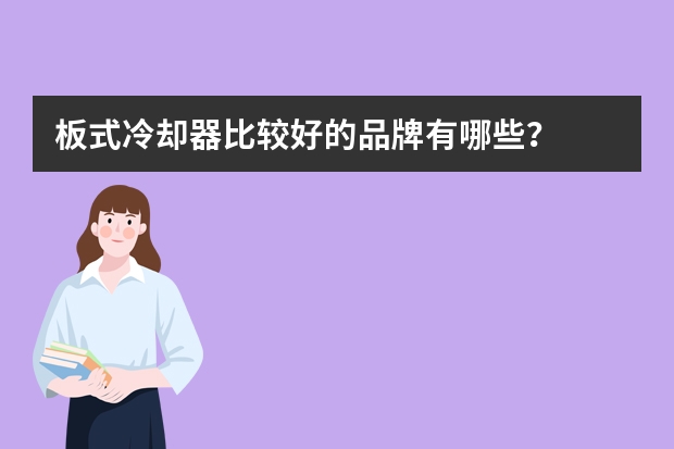 板式冷却器比较好的品牌有哪些？