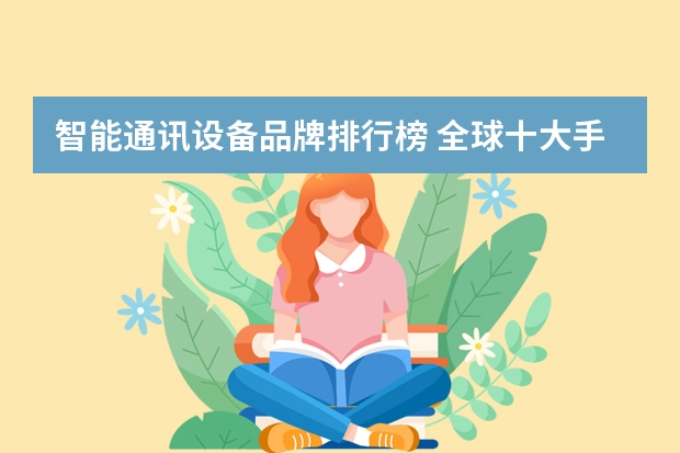 智能通讯设备品牌排行榜 全球十大手机品牌排行榜