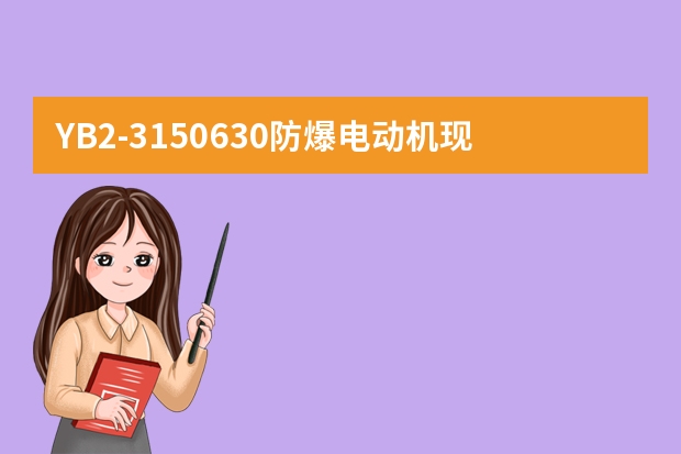 YB2-3150/630防爆电动机现在还可以用吗