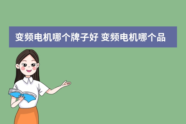 变频电机哪个牌子好 变频电机哪个品牌好