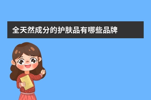 全天然成分的护肤品有哪些品牌