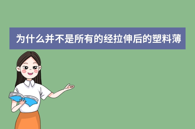 为什么并不是所有的经拉伸后的塑料薄膜都可以作热收缩膜