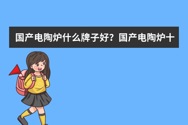 国产电陶炉什么牌子好？国产电陶炉十大品牌排行榜