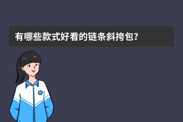 有哪些款式好看的链条斜挎包?