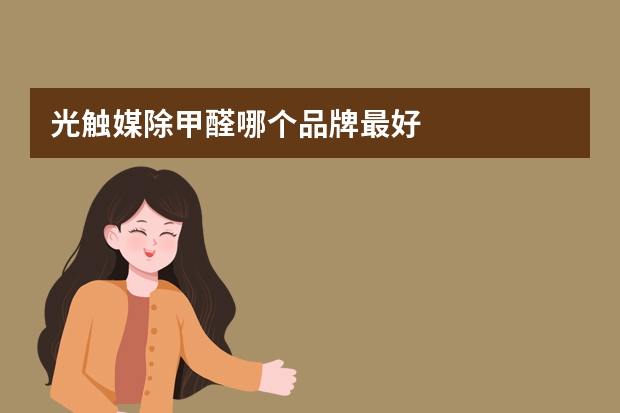 光触媒除甲醛哪个品牌最好