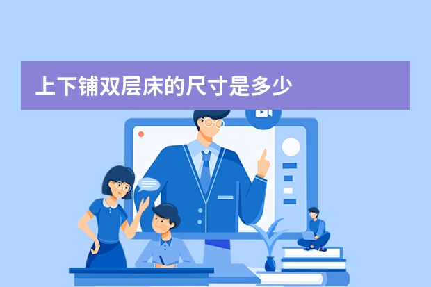 上下铺双层床的尺寸是多少