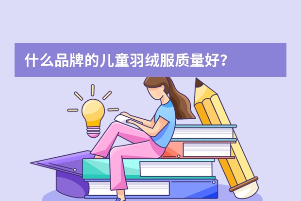 什么品牌的儿童羽绒服质量好？