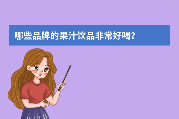 哪些品牌的果汁饮品非常好喝？