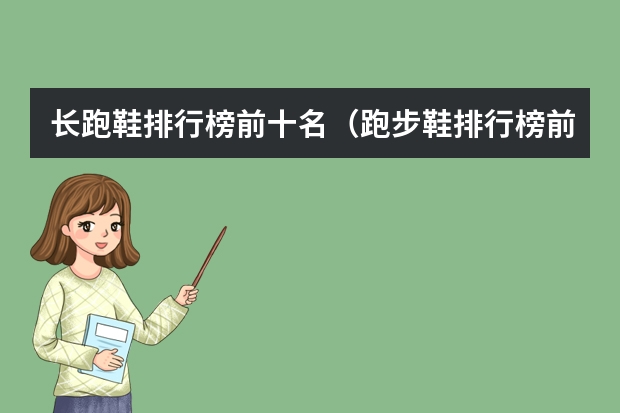 长跑鞋排行榜前十名（跑步鞋排行榜前十名）