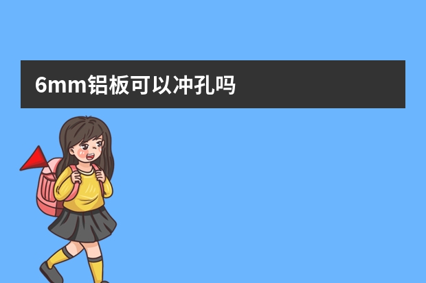 6mm铝板可以冲孔吗