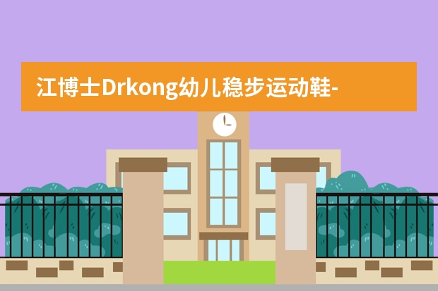 江博士Dr.kong幼儿稳步运动鞋-适用对象（童鞋推荐-江博士Dr.kong幼儿稳步运动鞋秋季儿童运动鞋H13173W001白秋）