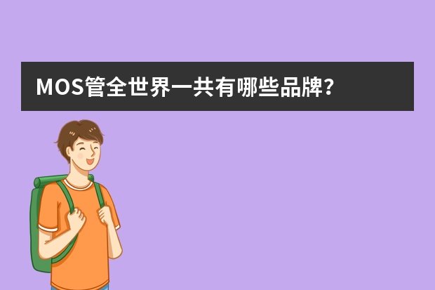 MOS管全世界一共有哪些品牌？