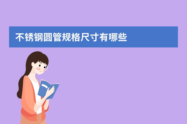 不锈钢圆管规格尺寸有哪些