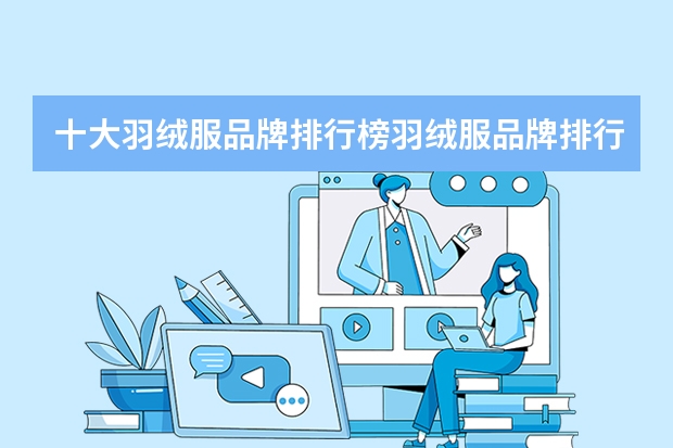 十大羽绒服品牌排行榜羽绒服品牌排行榜前十名 世界十大羽绒服顶尖品牌
