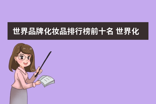 世界品牌化妆品排行榜前十名 世界化妆品前十名排行榜