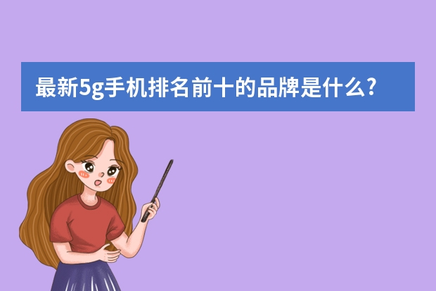 最新5g手机排名前十的品牌是什么?
