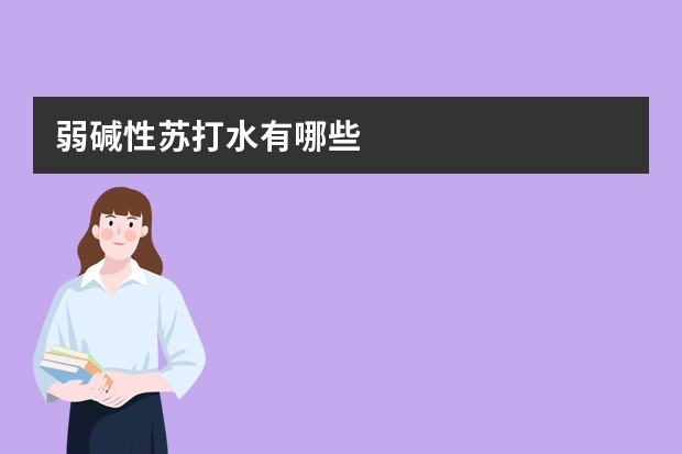 弱碱性苏打水有哪些
