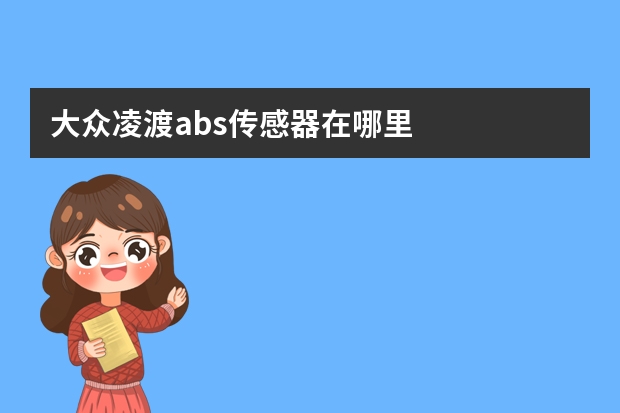 大众凌渡abs传感器在哪里