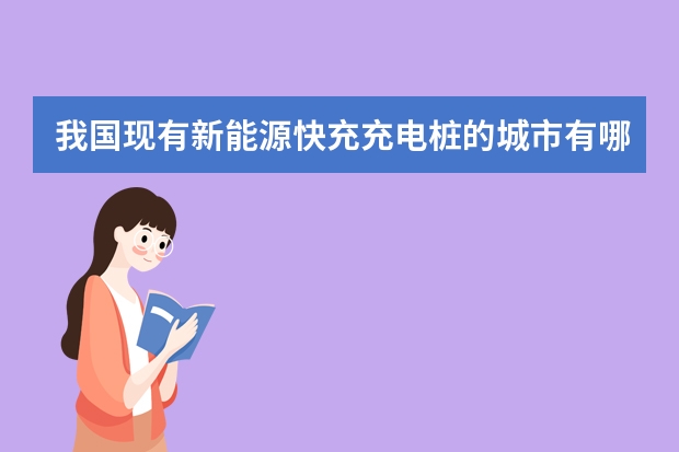 我国现有新能源快充充电桩的城市有哪些?